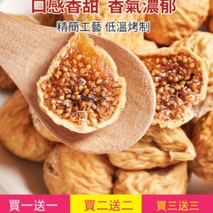 【配料只有無花果】當季新貨0糖無花果乾