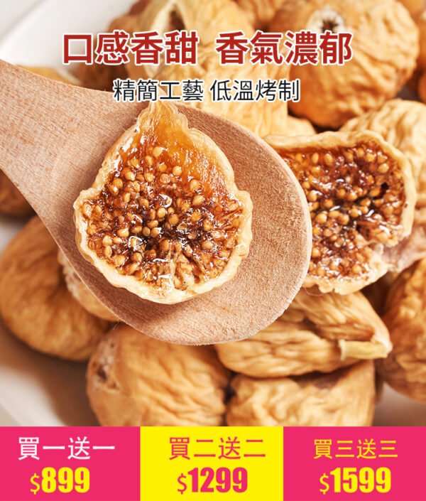 【配料只有無花果】當季新貨0糖無花果乾
